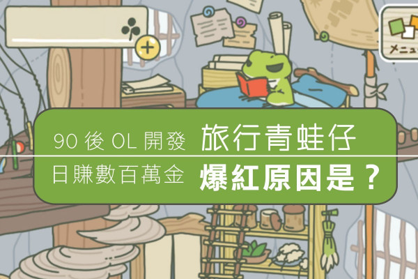 【爆紅青蛙仔】日本90後OL開發，日賺數百萬金成功原因是？