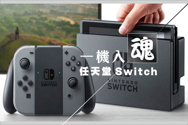 2017最驚豔產品  一機入魂的任天堂Switch