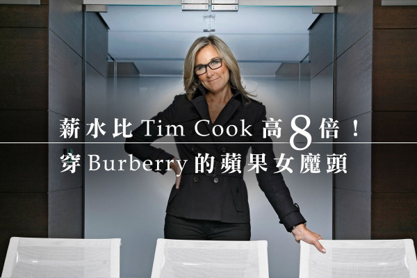 年薪億幾值唔值？穿Burberry的蘋果女魔頭