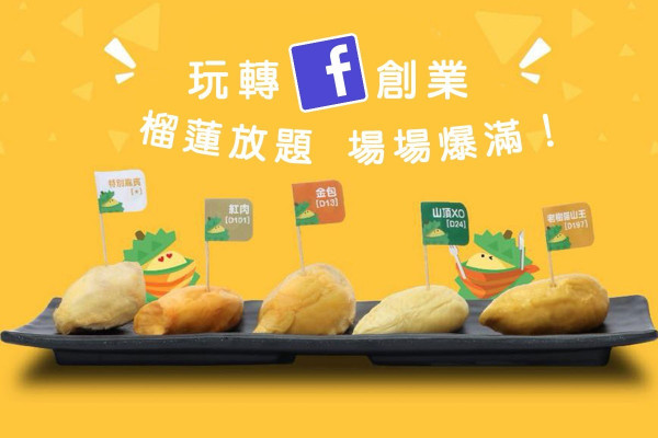 【玩轉FB創業】雖然只賣一粒榴槤，但請成為一棵榴槤樹
