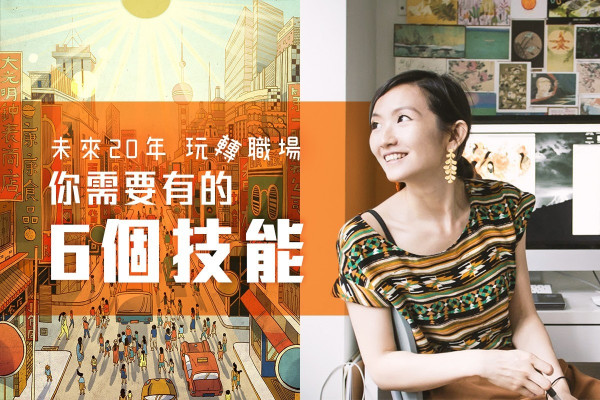 未來20年，活得很好的人都具備這6項技能