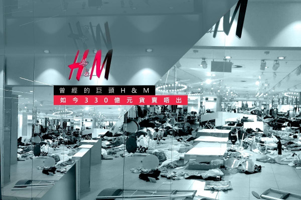 【將帥無能累死三軍】330億元死貨賣唔出，H&M究竟發生了甚麼？
