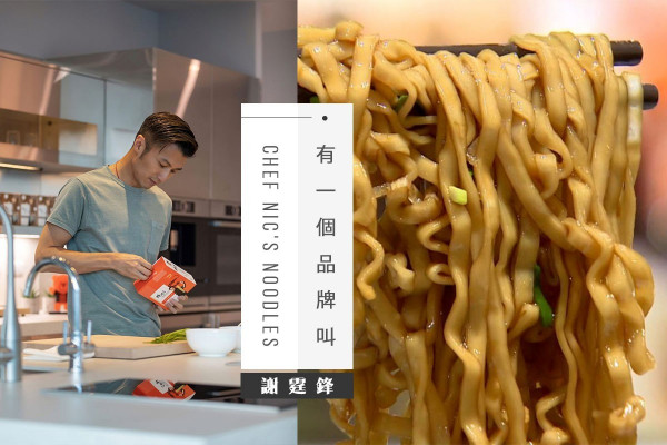 有一個香港品牌，叫「謝霆鋒」