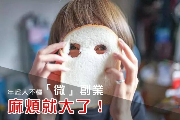 【年輕人愈來愈窮】不懂「微」創業，麻煩就大了！
