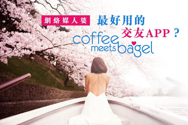 有網絡媒人婆Coffee Meets Bagel，老雞乸也會生雞蛋