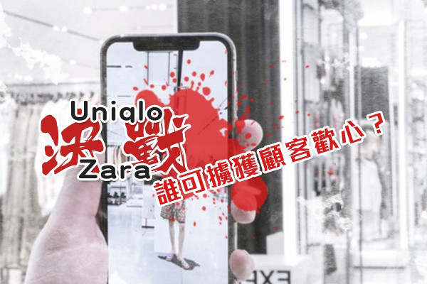 Uniqlo vs Zara：一場世界級、快時尚、新零售之戰