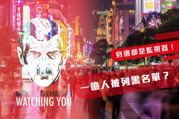 Big Brother看見你的一切，從而控制你的一切