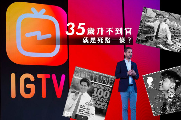 【35歲的關口】錯在年紀大？升官不成等於死路一條