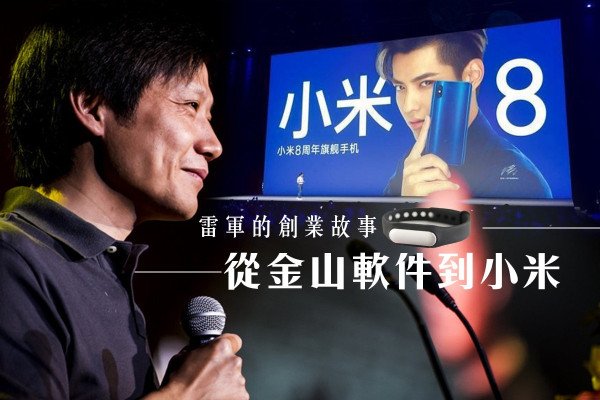 【小米為甚麼叫小米】細看雷軍的創業故事