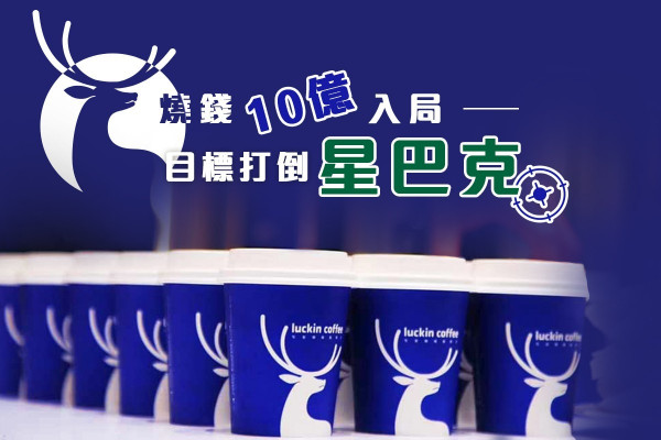 【成功靠燒錢？】一年開500分店，咖啡界新丁挑戰星巴克龍頭地位
