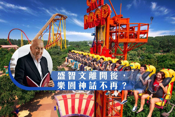 沒有盛智文，海洋公園不再是人們心中的硃砂痣