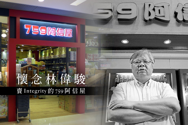 【懷念林偉駿】賣Integrity的759阿信屋