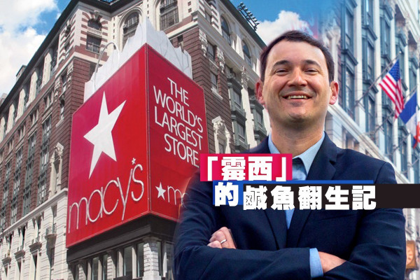 【逃出地獄】Macy’s「霉西」的鹹魚翻生記