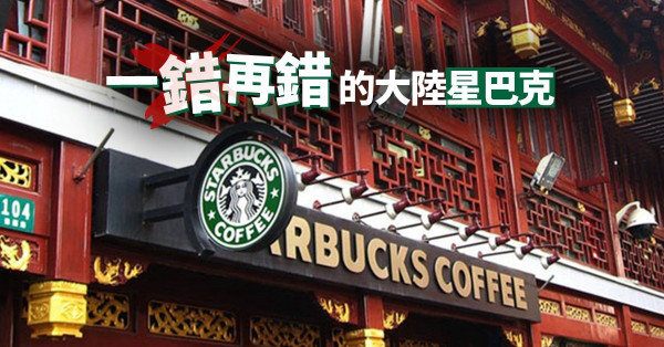 【水土不服的咖啡】一錯再錯的大陸星巴克