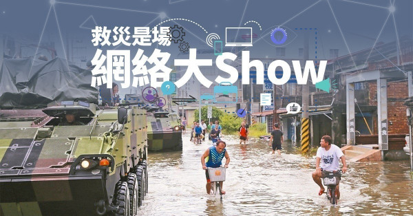 【山竹過後】一場風暴就體驗到政府高層的無能