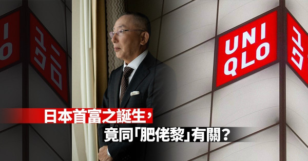 【賣衫都可以變首富】Uniqlo行銷全世界，全因他遇到了「肥佬黎」？