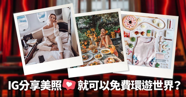 【IG神人】23歲坐擁過百萬粉絲！一招讓她吃好、住好，兼免費環遊世界