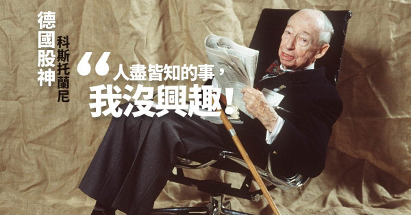 【股神教路】那些你琅琅上口的事，我堅決耍手擰頭！