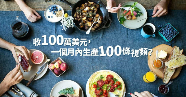 【美食網紅】紅過《美女廚房》！日本《迷你廚房》半年達1億月流量