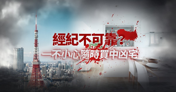 【炒日本樓】不想買到凶宅，投資前最好先變身「東野圭吾」