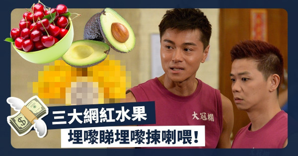 【三大網紅水果】月薪1萬也吃不起？美、紐傾全國之力打造「國民水果」