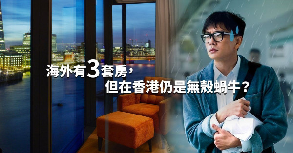 【海外置業】35歲擁有三套房不是夢！反中情緒加劇港人「資金移民」