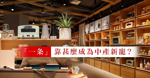 【中産的新寵】比蔦屋、誠品、Muji更優勝？「一条」線下搶灘靠3500萬粉絲