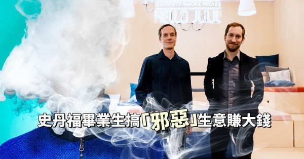【邪惡商機】員工齊齊變百萬富翁？電子煙新貴獲萬寶路母公司收購