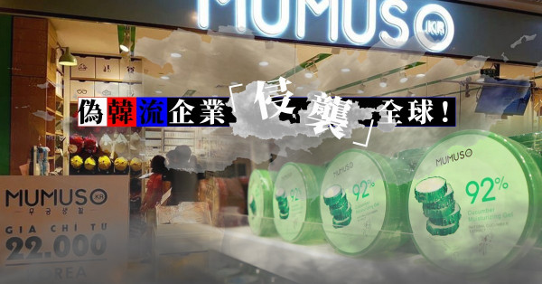 【騙盡所有人】比Made in China更劣質？令南韓人一臉懵然的山寨百貨店