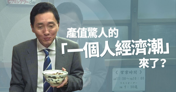 【宅經濟】垃圾社交，不要也罷！「一人吃」結果吃出一個網紅自媒體？