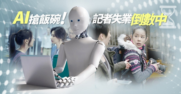 【假新聞氾濫？】你定主題，AI就編故事！人類記者終躲不過被取代的命運？