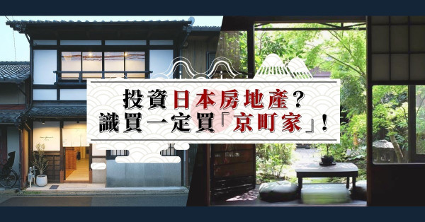 【日本置業】東京房地產轉冷！京都傳統住宅「町家」成投資新寵