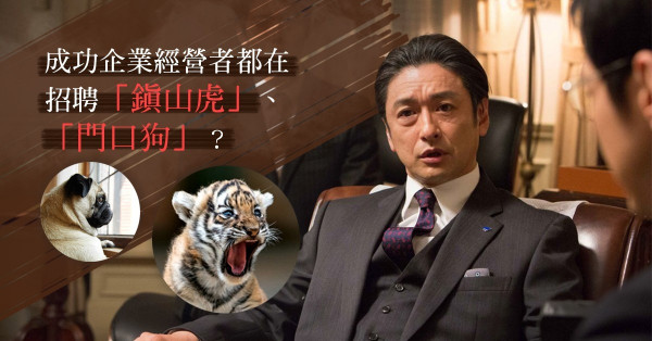 【識玩的才是贏家】誰是鎮山虎、叼肉狼？企業經營者必須吸納的4類人才