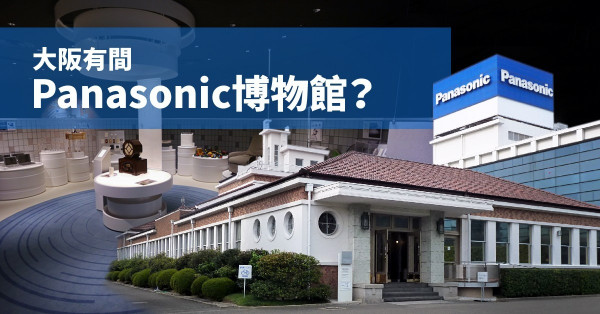 【深獲人心】日本價值成長最快品牌結果出爐，Panasonic打入三大！