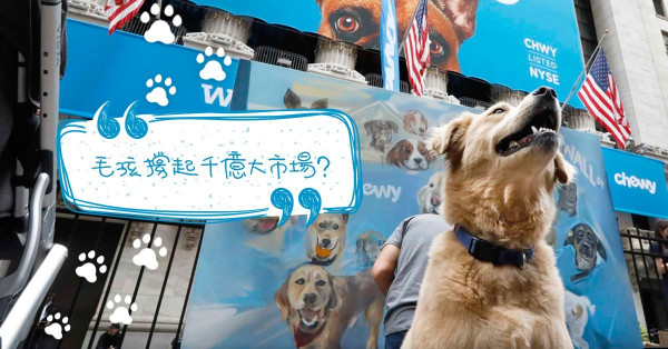 【寵物經濟】毛孩「佔領」華爾街，撐起千億消費市場？