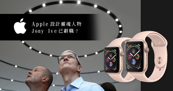 【分道揚鑣】設計鬼才也離巢，只因蘋果不能再讓他「活在未來」？