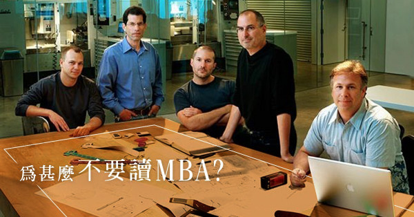 【不讀MBA的理由】打工仔抽身離開，只因商業管理知識已普及化？