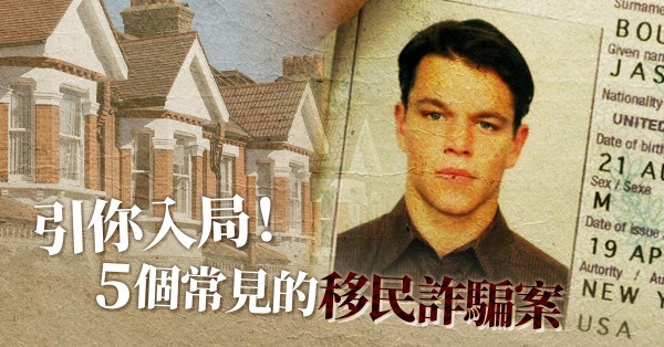 【移民騙局】付了50萬還是得不到綠卡？讀懂騙徒常用的5個伎倆
