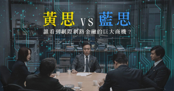 【誰在殺死客戶？】金融及銀行體系中的「黃思」和「藍思」