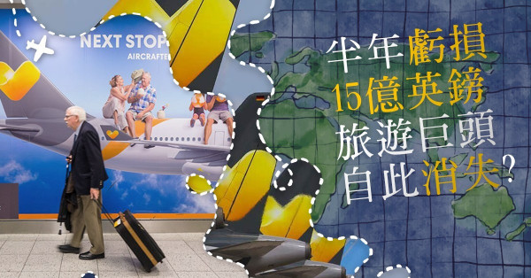 【巨頭倒下】老牌旅遊集團Thomas Cook宣布破產，是因為英國脫歐，你信嗎？