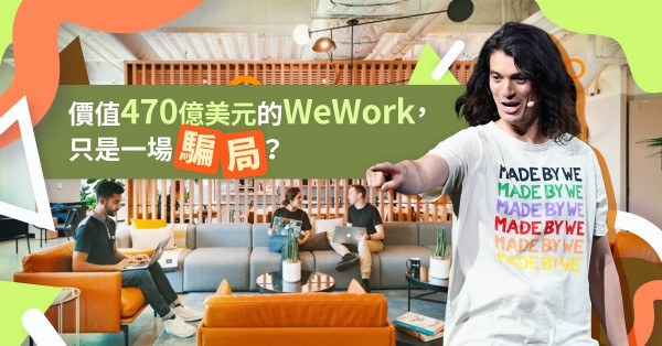 【世紀大騙局】一切歸咎於「共享」的包裝和訛騙！WeWork從備受熱捧到一文不值