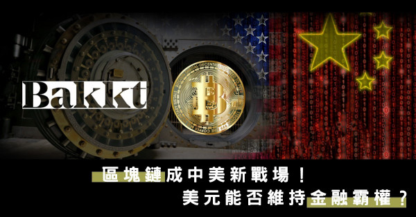【未來話語權】區塊鏈成中美新戰場！Bakkt繁複的審核會讓你轉投中國區塊鏈平台嗎？