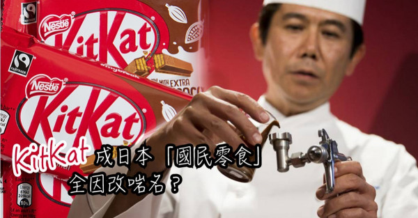 【蜚聲國際】源於英國卻在日本爆紅！Kit Kat如何成為日本「國民零食」？