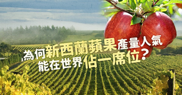 【推廣攻略】「每日一蘋果，醫生遠離我」是真理？來自新西蘭大使館的疑惑