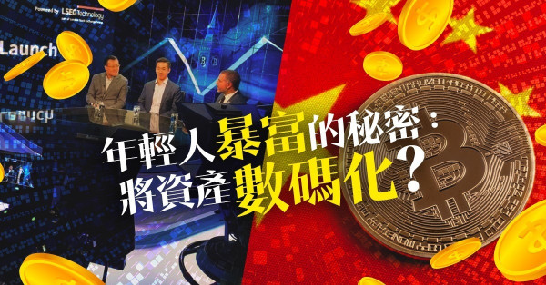 【數碼資產】比特幣令年輕人一夜暴富，引爆社會財富大執位？