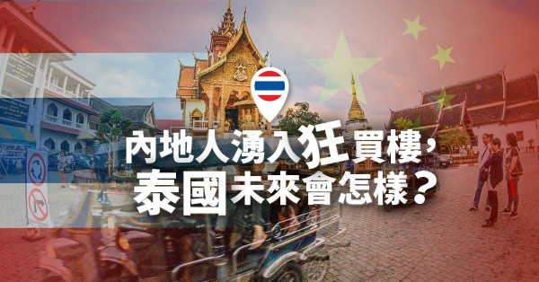 【點止旅行咁簡單】一年3900萬人湧向泰國，為的是「炒樓」和「退休」？