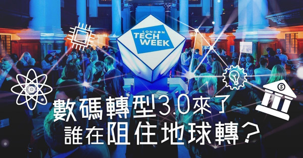 【阻住地球轉】政府、老企業、銀行，誰是「數碼轉型3.0」的最大腫瘤？