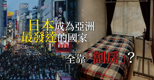 【向劏房之王借鏡】日本資源匱乏，為甚麼可成為亞洲最發達國家？