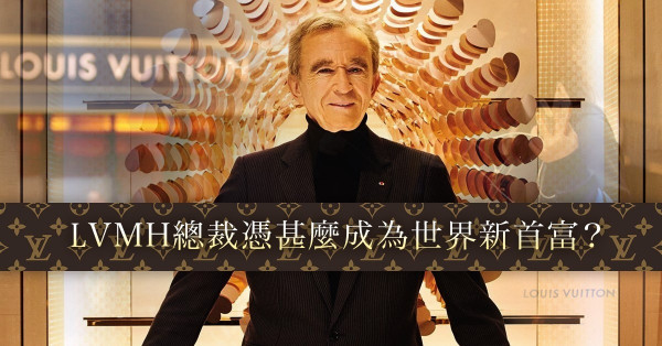 【精品界拿破崙】坐擁1,170億美金身家，LVMH總裁Bernard Arnault晉升全球首富！