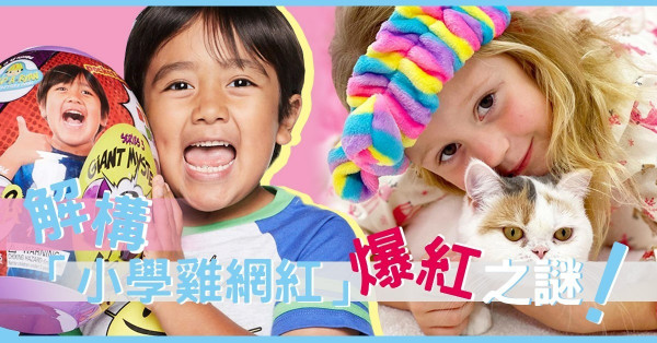 【暴富之路】未滿10歲的「小學雞網紅」，憑甚麼年收入破億？